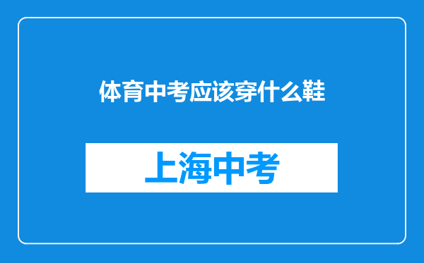 体育中考应该穿什么鞋
