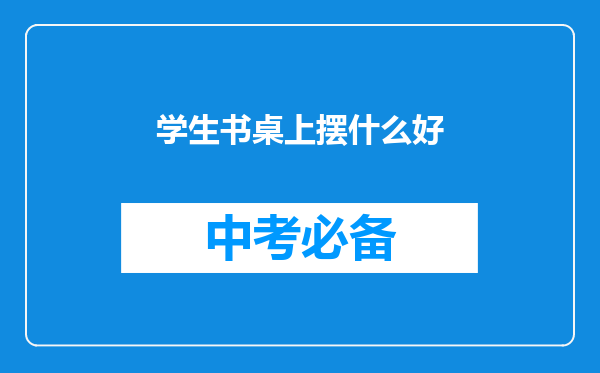 学生书桌上摆什么好
