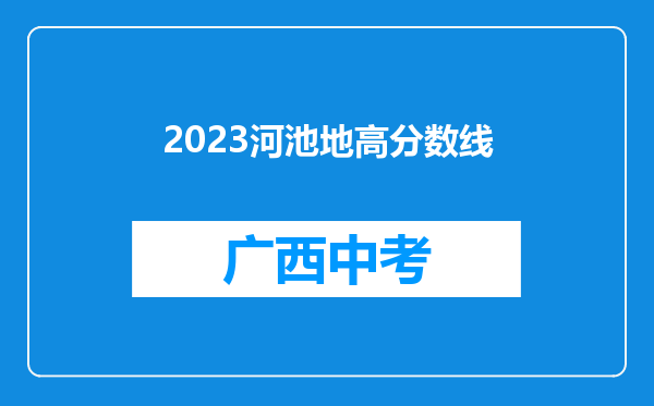2023河池地高分数线