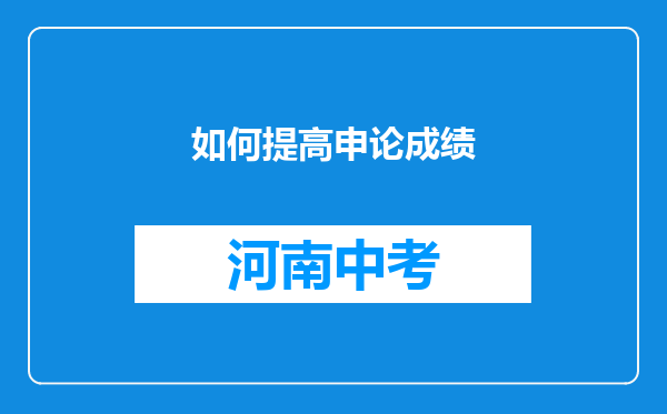 如何提高申论成绩