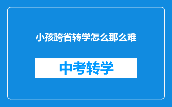 小孩跨省转学怎么那么难