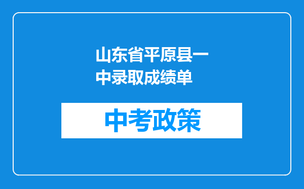 山东省平原县一中录取成绩单
