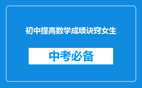 初中提高数学成绩诀窍女生