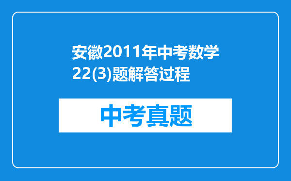 安徽2011年中考数学22(3)题解答过程
