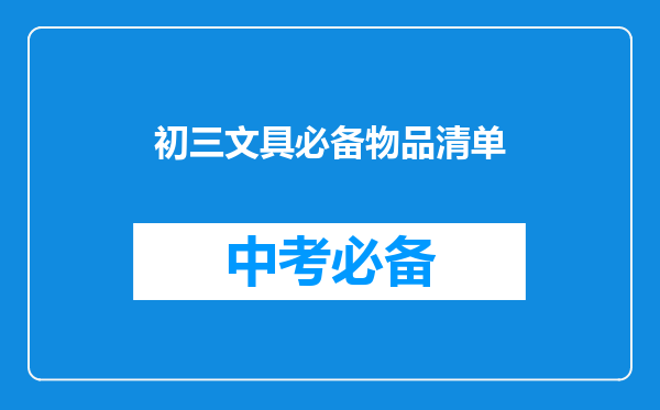 初三文具必备物品清单