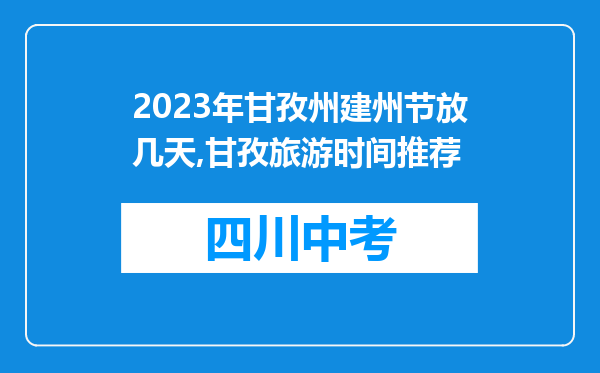 2023年甘孜州建州节放几天,甘孜旅游时间推荐