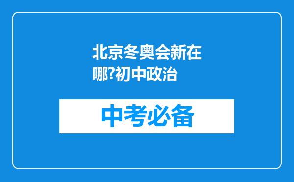 北京冬奥会新在哪?初中政治