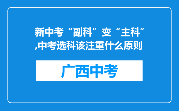 新中考“副科”变“主科”,中考选科该注重什么原则
