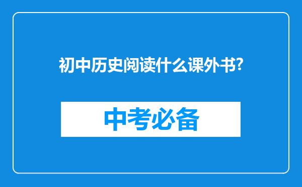 初中历史阅读什么课外书?