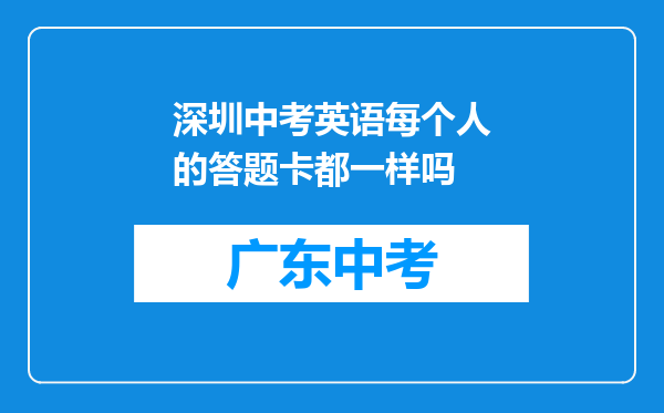深圳中考英语每个人的答题卡都一样吗