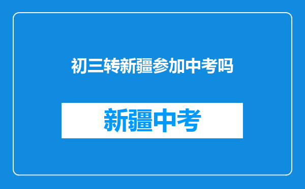 初二初三两年到新疆上学,没有当地户口,可以参加中考吗?高考呢?