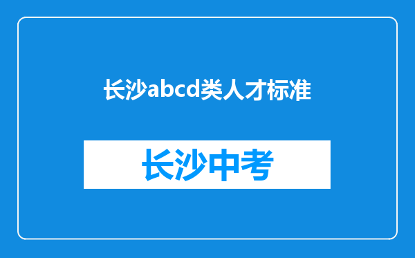长沙abcd类人才标准