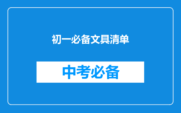 初一必备文具清单