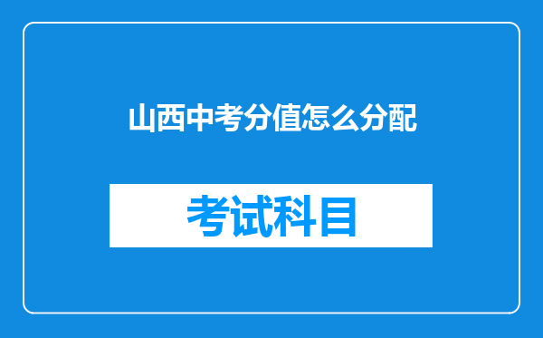 山西中考分值怎么分配