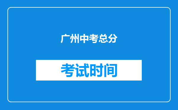 广州中考总分