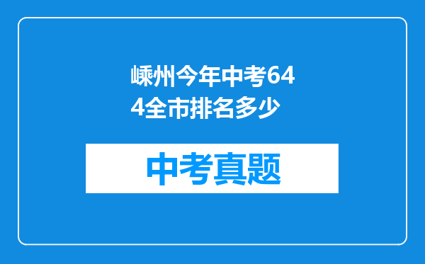 嵊州今年中考644全市排名多少
