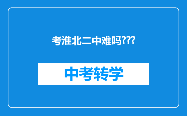 考淮北二中难吗???