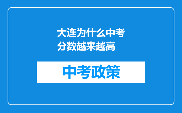 大连为什么中考分数越来越高