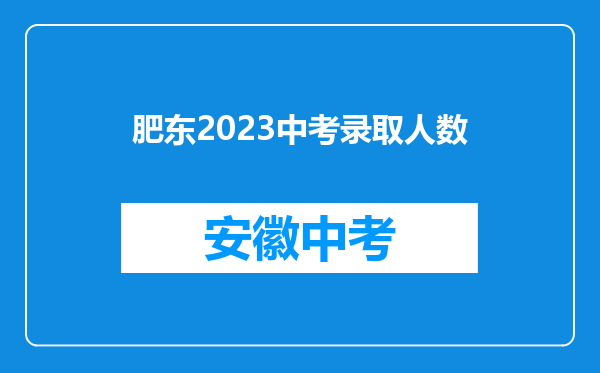 肥东2023中考录取人数