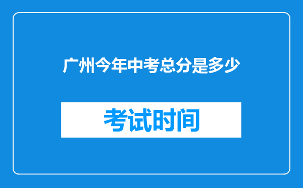 广州今年中考总分是多少