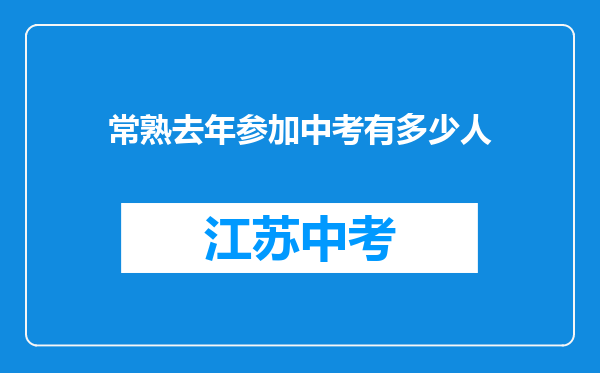 常熟去年参加中考有多少人