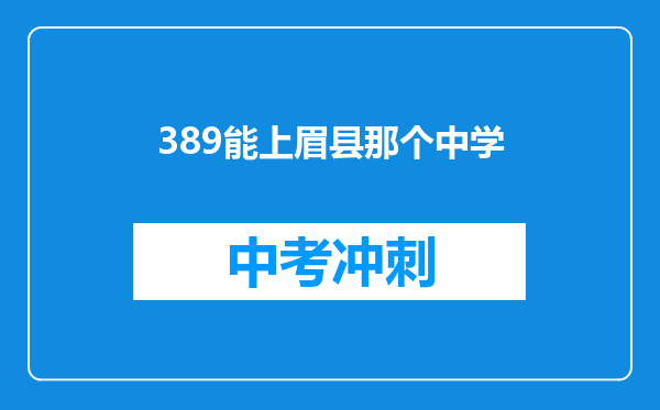 389能上眉县那个中学