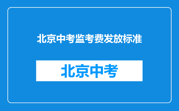北京中考监考费发放标准