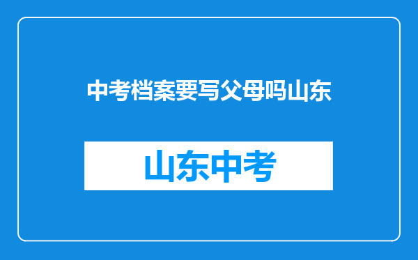 初中学籍父母那栏填错,会影响中考么、?【能解答给50分!】