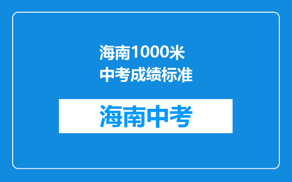 海南1000米中考成绩标准