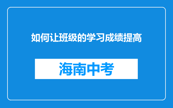 如何让班级的学习成绩提高