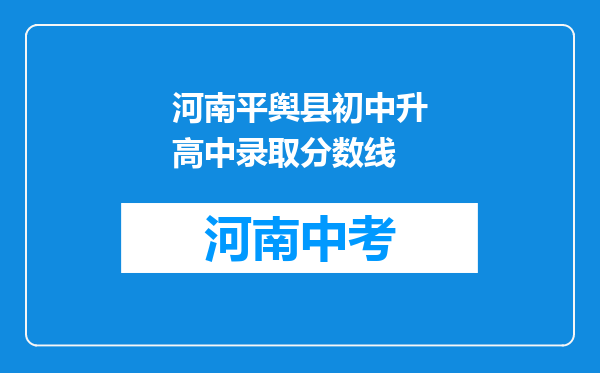河南平舆县初中升高中录取分数线