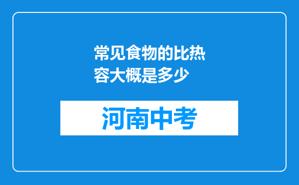 常见食物的比热容大概是多少