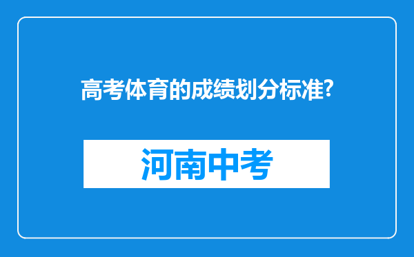 高考体育的成绩划分标准?
