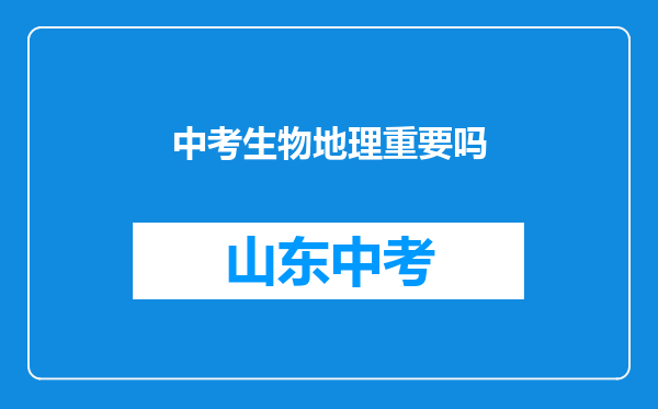 中考生物地理重要吗