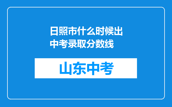 日照市什么时候出中考录取分数线