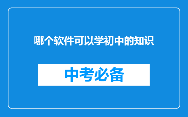 哪个软件可以学初中的知识