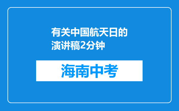 有关中国航天日的演讲稿2分钟
