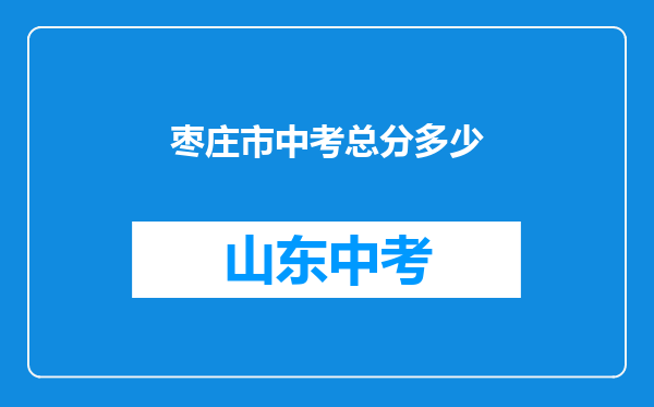 枣庄市中考总分多少