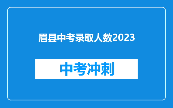 眉县中考录取人数2023
