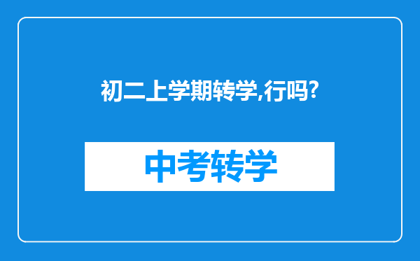 初二上学期转学,行吗?