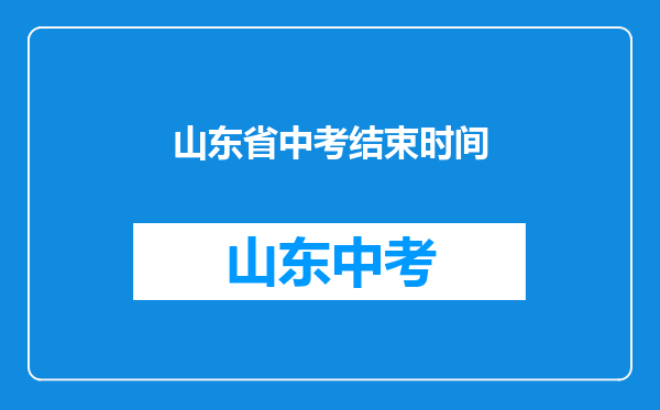 山东省中考结束时间