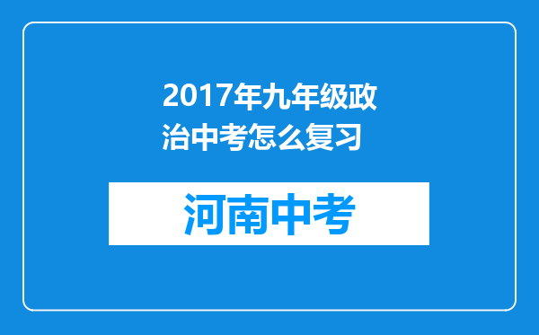 2017年九年级政治中考怎么复习