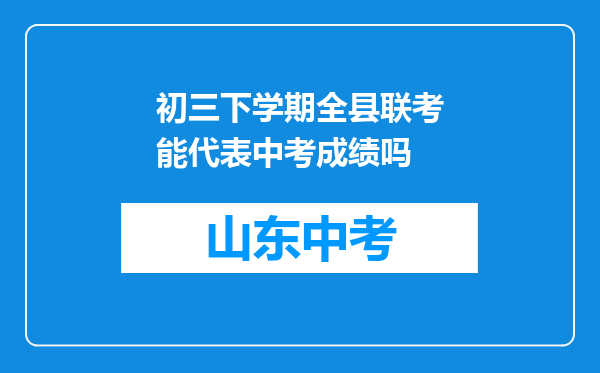 初三下学期全县联考能代表中考成绩吗