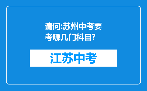 请问:苏州中考要考哪几门科目?