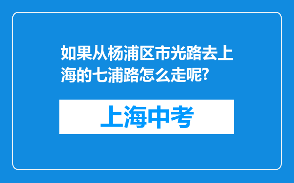 如果从杨浦区市光路去上海的七浦路怎么走呢?