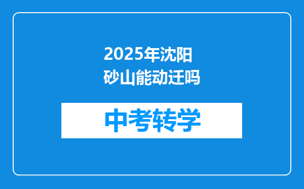 2025年沈阳砂山能动迁吗