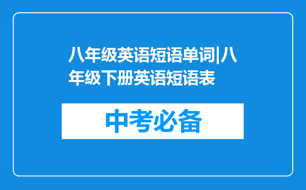 八年级英语短语单词|八年级下册英语短语表