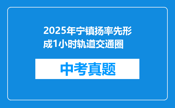 2025年宁镇扬率先形成1小时轨道交通圈