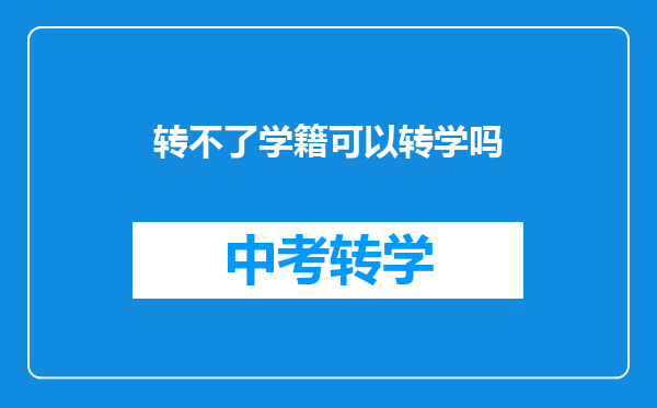 转不了学籍可以转学吗