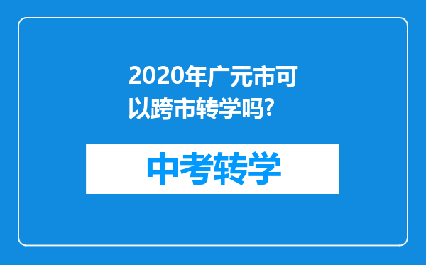 2020年广元市可以跨市转学吗?
